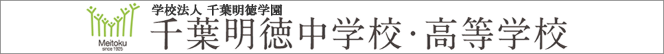 学校案内デジタルパンフレットが見られる。千葉明徳中学校・高等学校の学校情報ブックサイトです。